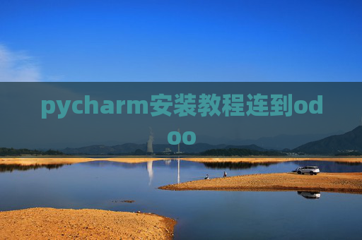 pycharm安装教程连到odoo pycharm安装教程连到odoo