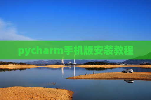 pycharm手机版安装教程